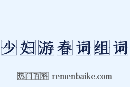 少妇游春词组词是什么意思的图片